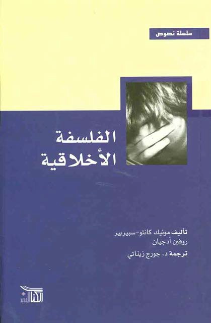 الفلسفة الأخلاقية
